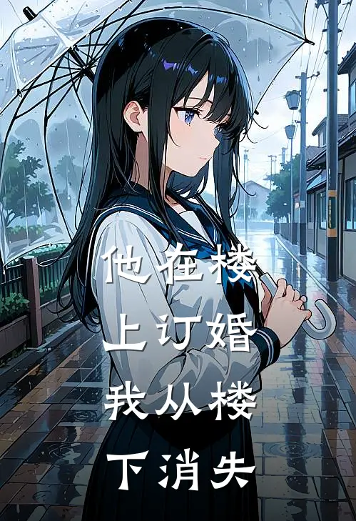 他在楼上订婚，我从楼下消失