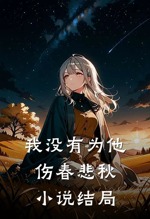 我没有为他伤春悲秋小说结局
