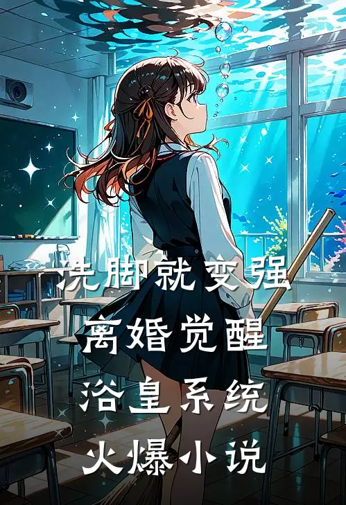 洗脚就变强：离婚觉醒浴皇系统火爆小说