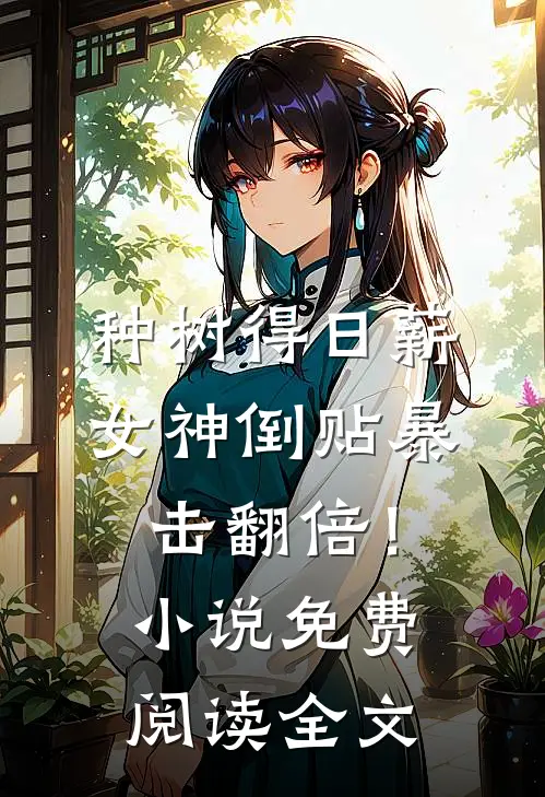 种树得日薪，女神倒贴暴击翻倍！小说免费阅读全文