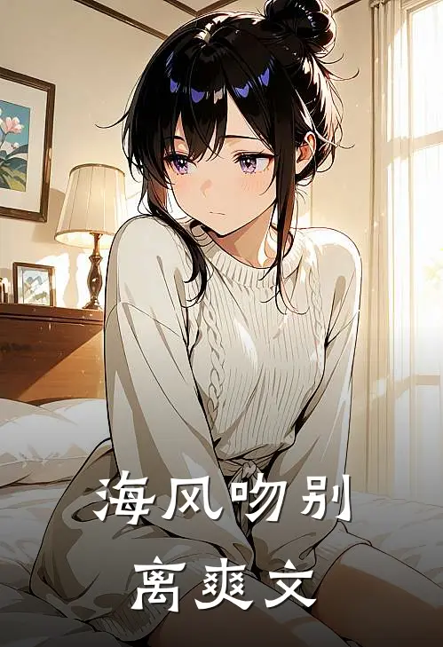 海风吻别离爽文