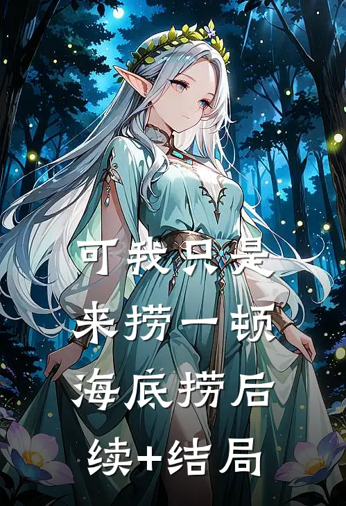 可我只是来捞一顿海底捞后续+结局