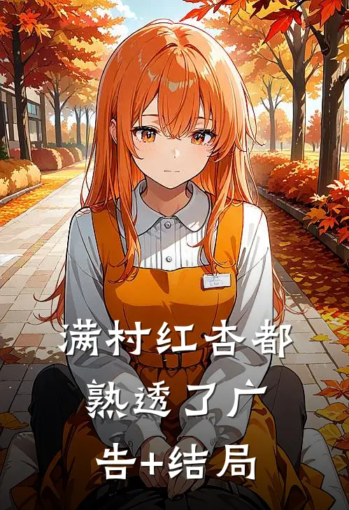 满村红杏都熟透了广告+结局
