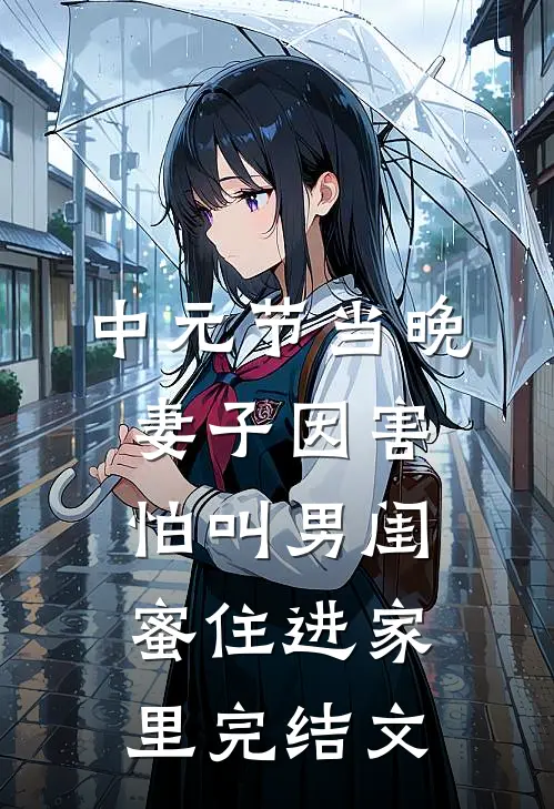 中元节当晚，妻子因害怕叫男闺蜜住进家里完结文