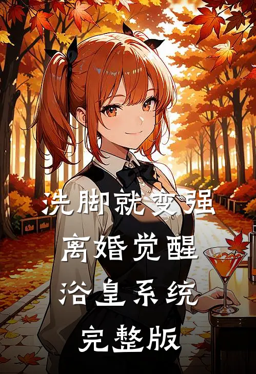 洗脚就变强：离婚觉醒浴皇系统完整版