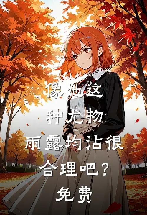 像她这种尤物，雨露均沾很合理吧？免费