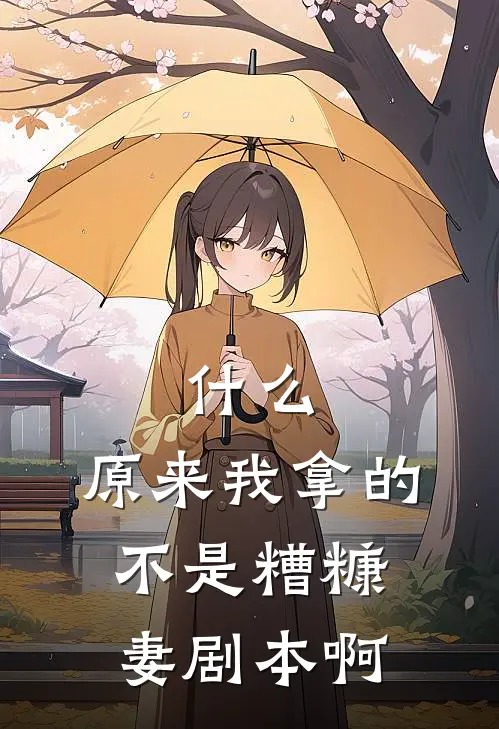 什么，原来我拿的不是糟糠妻剧本啊