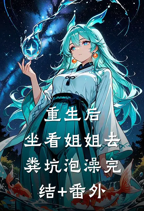 重生后，坐看姐姐去粪坑泡澡完结+番外