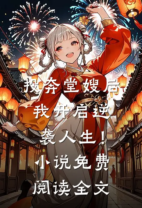 投奔堂嫂后，我开启逆袭人生！小说免费阅读全文