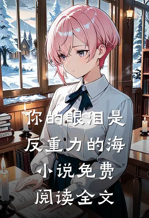 你的眼泪是反重力的海小说免费阅读全文