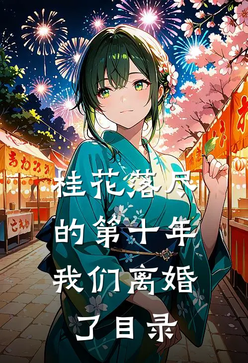桂花落尽的第十年，我们离婚了目录