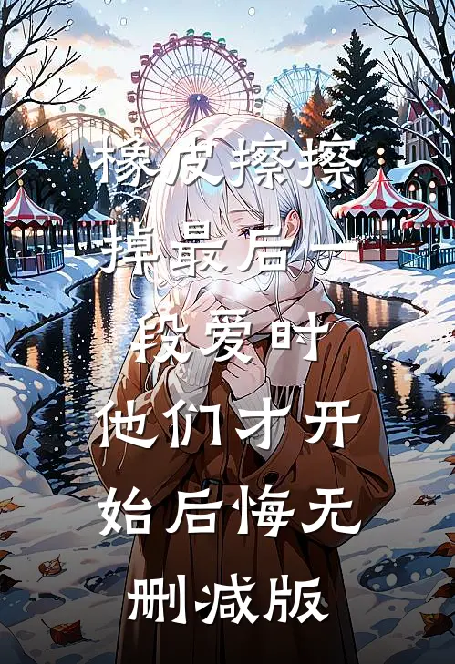 橡皮擦擦掉最后一段爱时，他们才开始后悔无删减版