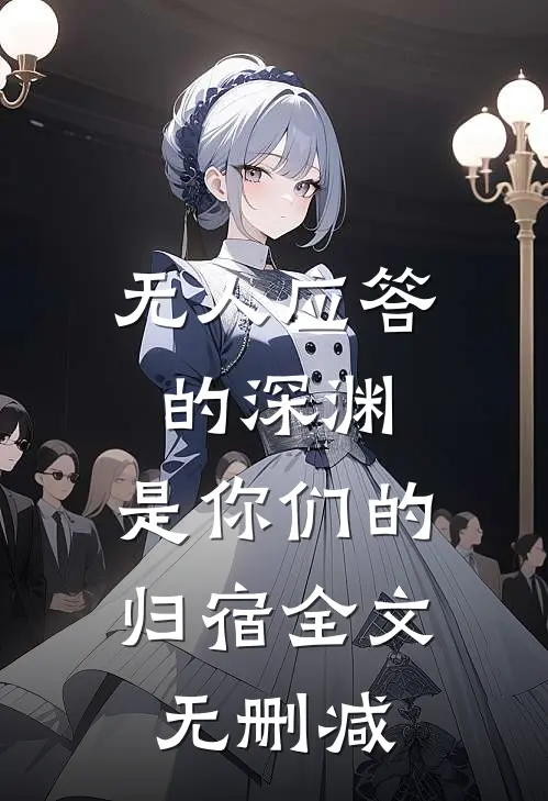 无人应答的深渊，是你们的归宿全文无删减