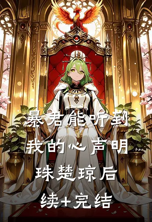 暴君能听到我的心声明珠楚琼后续+完结