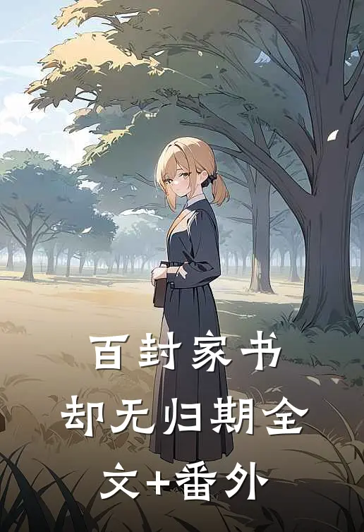 百封家书，却无归期全文+番外