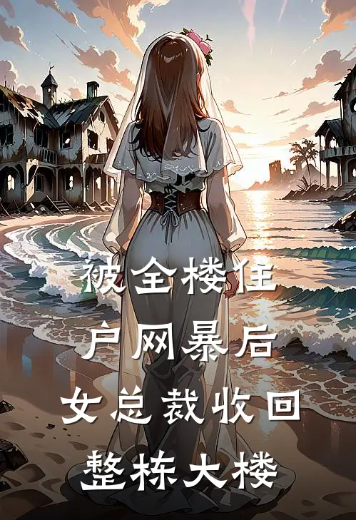 被全楼住户网暴后，女总裁收回整栋大楼