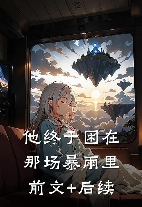 他终于困在那场暴雨里前文+后续