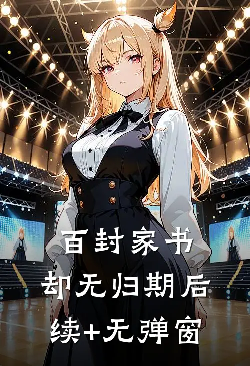 百封家书，却无归期后续+无弹窗