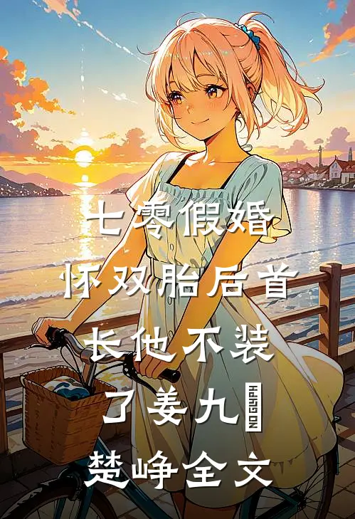 七零假婚：怀双胎后首长他不装了姜九晞楚峥全文