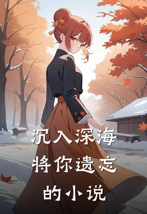 沉入深海将你遗忘的小说