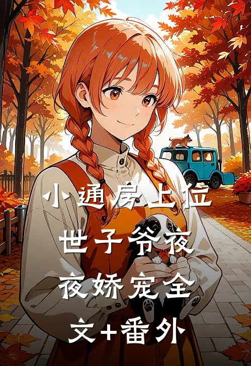 小通房上位，世子爷夜夜娇宠全文+番外