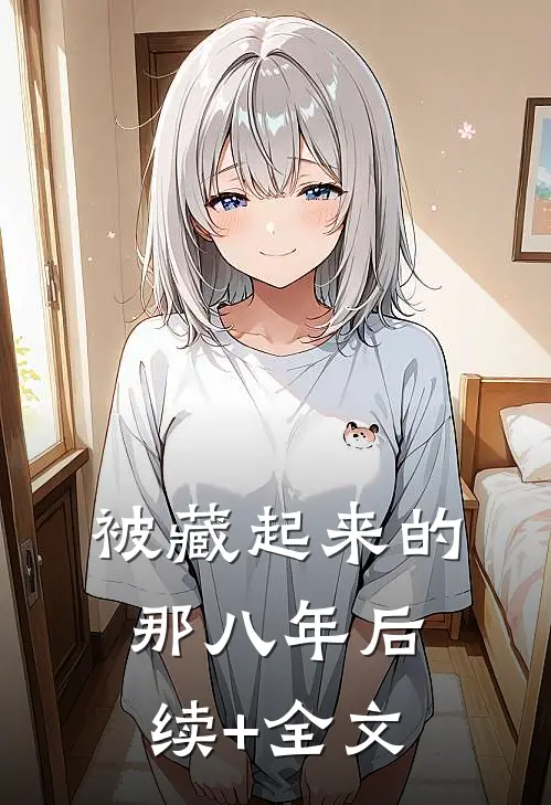 被藏起来的那八年后续+全文