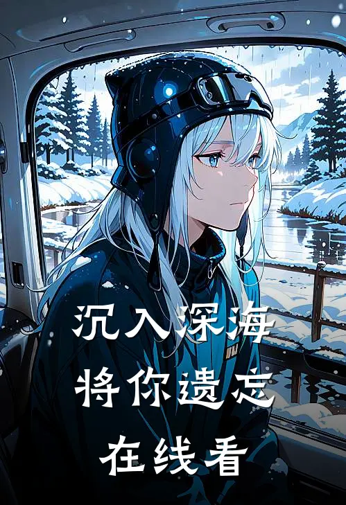 沉入深海将你遗忘在线看