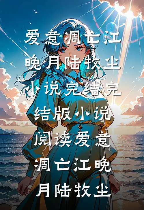 爱意凋亡(江晚月陆牧尘)小说完结_完结版小说阅读爱意凋亡江晚月陆牧尘
