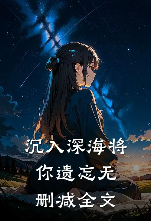 沉入深海将你遗忘无删减全文