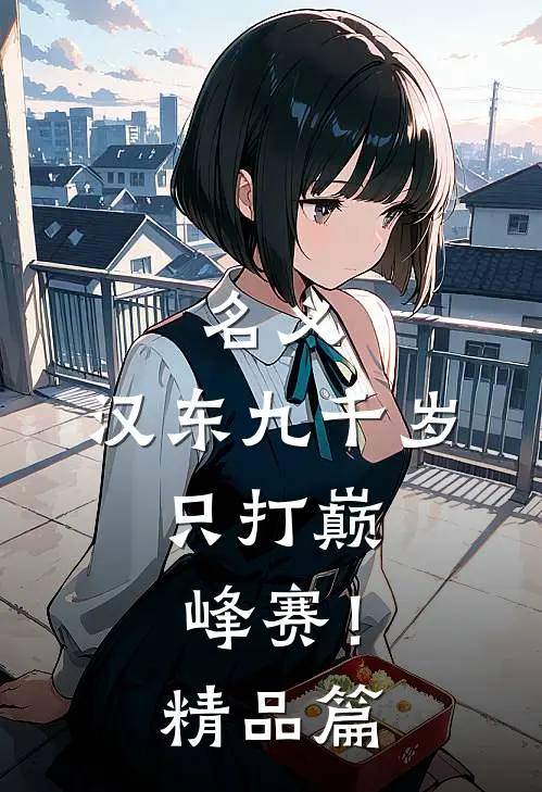 名义：汉东九千岁，只打巅峰赛！精品篇