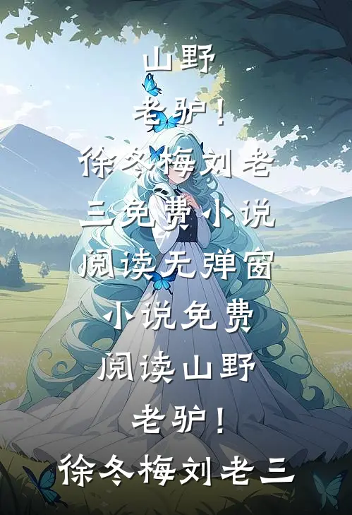 山野，老驴！(徐冬梅刘老三)免费小说阅读_无弹窗小说免费阅读山野，老驴！徐冬梅刘老三
