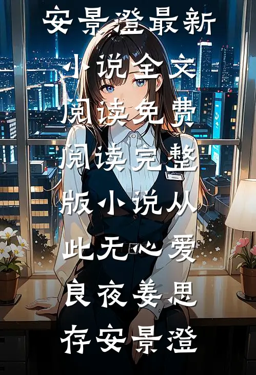 从此无心爱良夜(姜思存安景澄)最新小说全文阅读_免费阅读完整版小说从此无心爱良夜(姜思存安景澄)