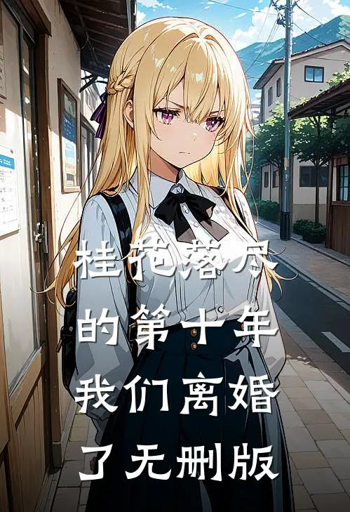 桂花落尽的第十年，我们离婚了无删版