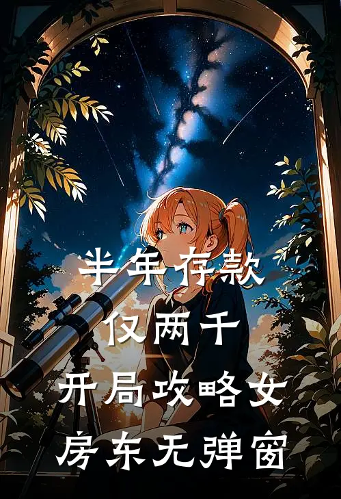 半年存款仅两千，开局攻略女房东无弹窗