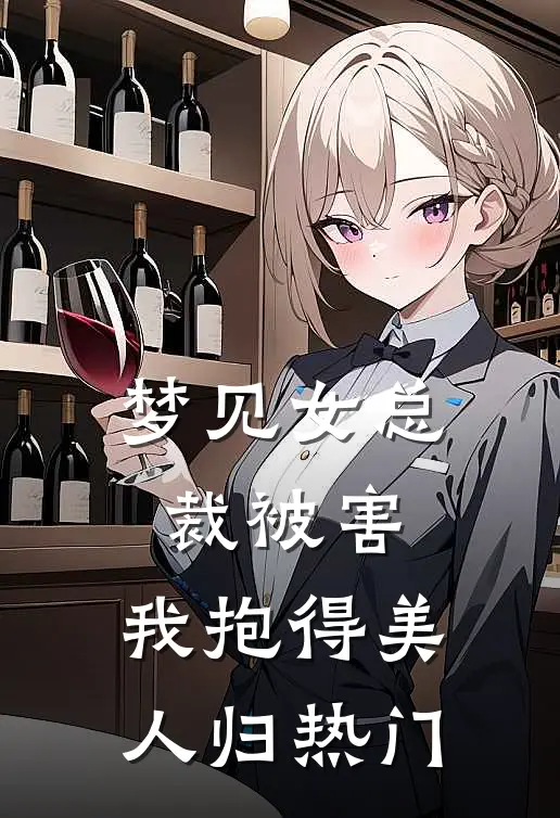 梦见女总裁被害，我抱得美人归热门