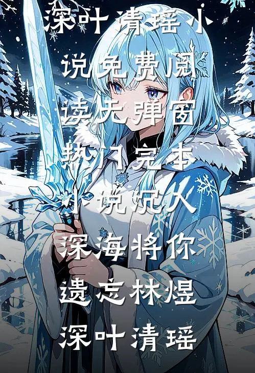沉入深海将你遗忘林煜深叶清瑶小说免费阅读无弹窗_热门完本小说沉入深海将你遗忘林煜深叶清瑶