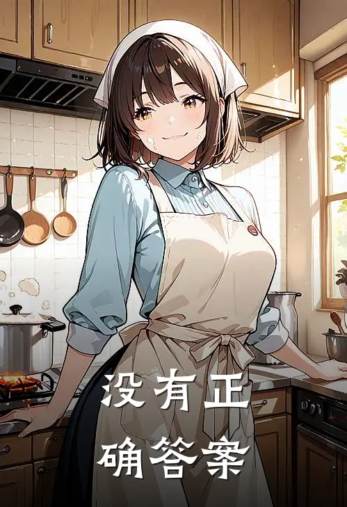 没有正确答案的题叫