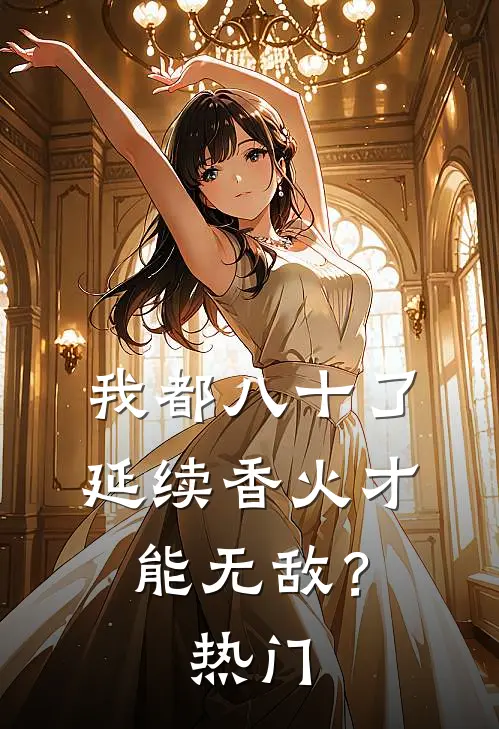 我都八十了，延续香火才能无敌？热门