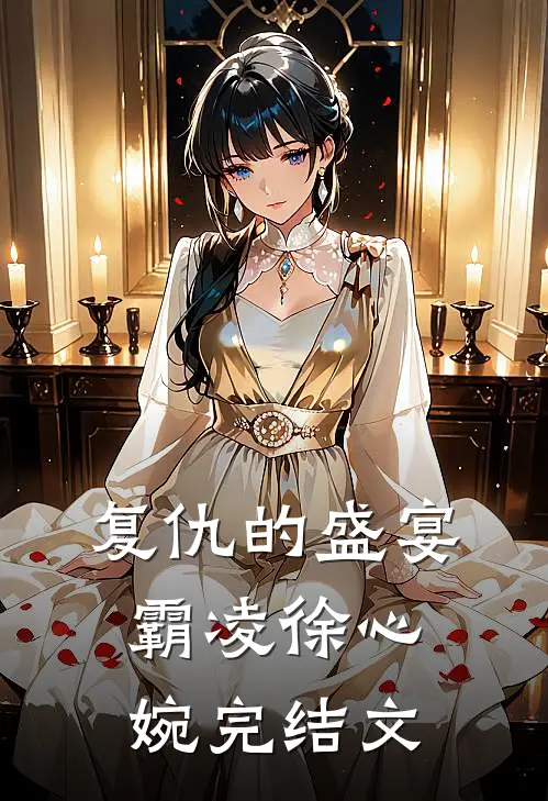 复仇的盛宴霸凌徐心婉完结文