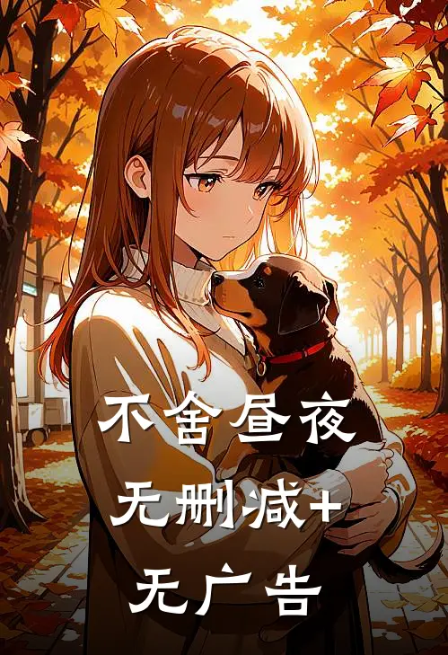不舍昼夜无删减+无广告