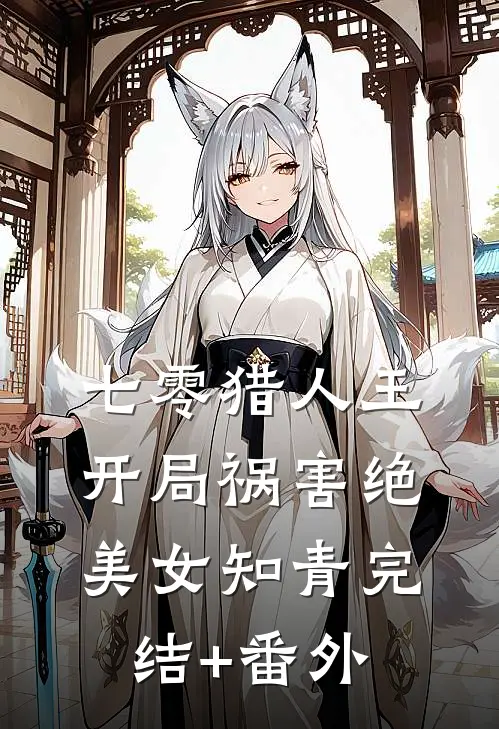 七零猎人王：开局祸害绝美女知青完结+番外