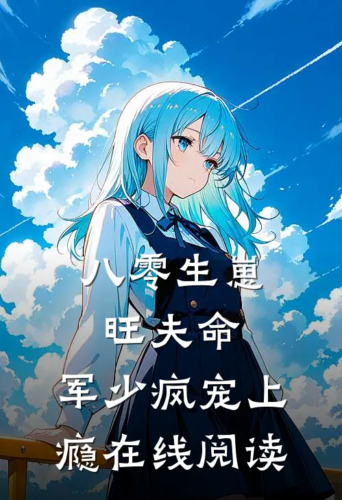八零生崽旺夫命：军少疯宠上瘾在线阅读