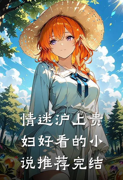 情迷沪上贵妇好看的小说推荐完结