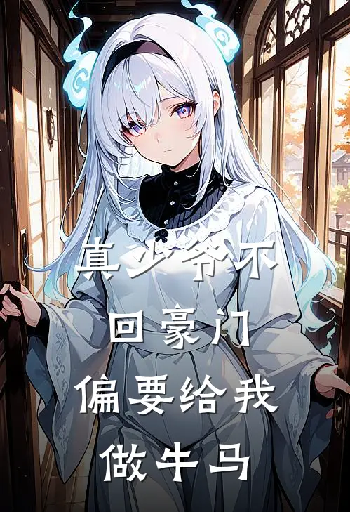 真少爷不回豪门，偏要给我做牛马