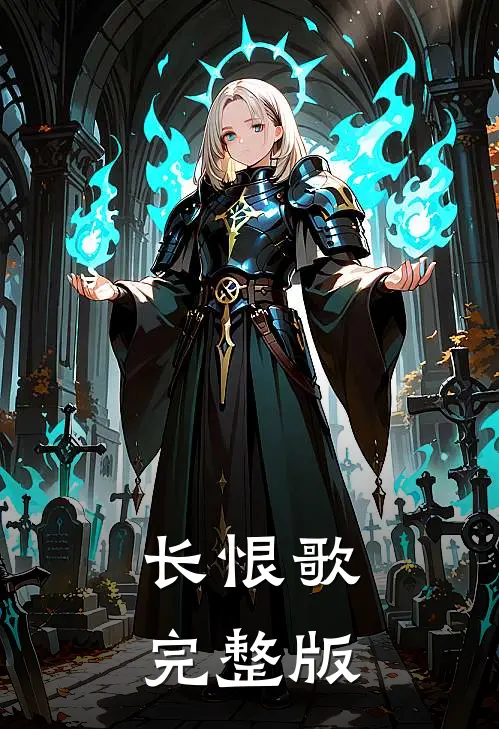 长恨歌完整版