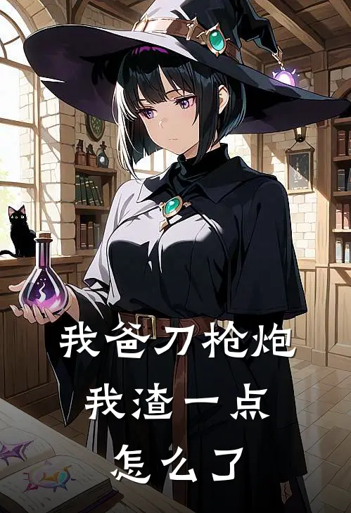 我爸刀枪炮，我渣一点怎么了