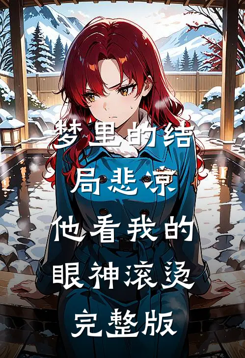 梦里的结局悲凉，他看我的眼神滚烫完整版