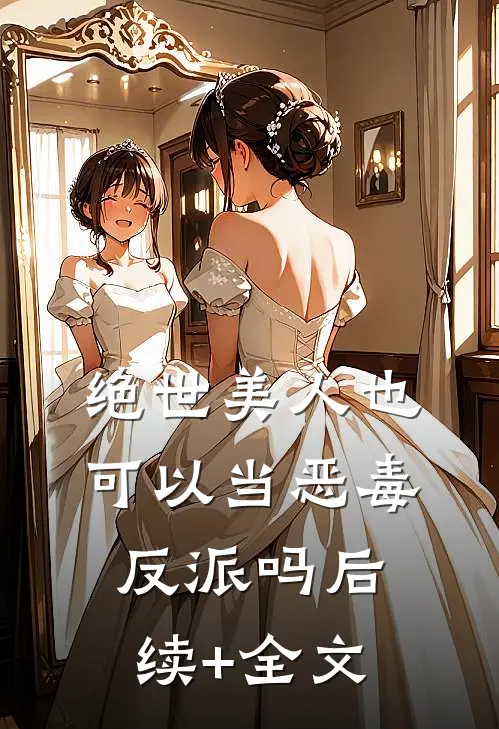 绝世美人也可以当恶毒反派吗后续+全文