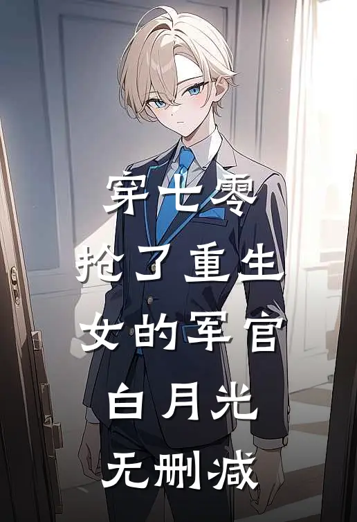 穿七零，抢了重生女的军官白月光无删减