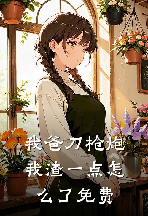 我爸刀枪炮，我渣一点怎么了免费